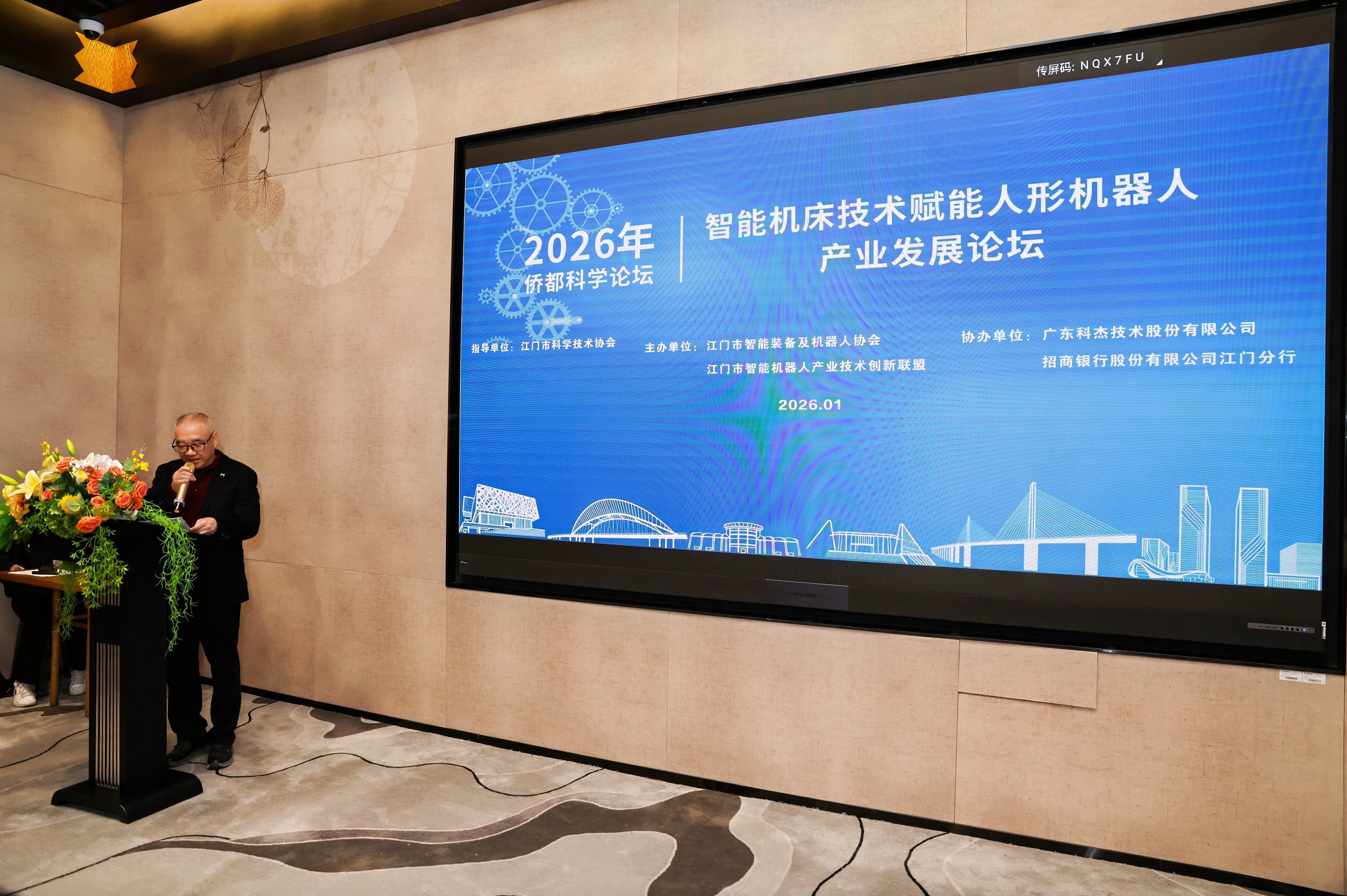 智能融合，智造未來 —— 廣州鴻華智能裝備有限公司受邀參加江門市智能裝備及機(jī)器人協(xié)會(huì)“智能機(jī)床技術(shù)賦能人形機(jī)器人產(chǎn)業(yè)發(fā)展”論壇暨協(xié)會(huì)年會(huì)